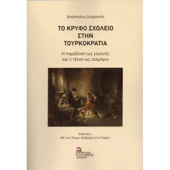 ΤΟ ΚΡΥΦΟ ΣΧΟΛΕΙΟ ΣΤΗΝ ΤΟΥΡΚΟΚΡΑΤΙΑ Η ΠΑΡΑΔΟΣΗ ΩΣ ΓΕΓΟΝΟΣ ΚΑΙ Η ΤΕΧΝΗ ΩΣ ΤΕΚΜΗΡΙΟ