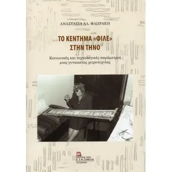 ΤΟ ΚΕΝΤΗΜΑ «ΦΙΛΕ» ΣΤΗΝ ΤΗΝΟ ΚΟΙΝΩΝΙΚΕΣ ΚΑΙ ΤΕΧΝΟΛΟΓΙΚΕΣ ΠΑΡΑΜΕΤΡΟΙ ΜΙΑΣ ΓΥΝΑΙΚΕΙΑΣ ΧΕΙΡΟΤΕΧΝΙΑΣ