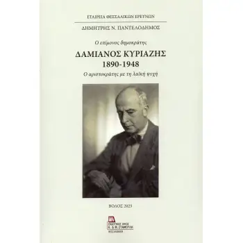 ΔΑΜΙΑΝΟΣ ΚΥΡΙΑΖΗΣ 1890-1948. Ο ΕΠΙΜΟΝΟΣ ΔΗΜΟΚΡΑΤΗΣ Ο ΑΡΙΣΤΟΚΡΑΤΗΣ ΜΕ ΤΗ ΛΑΪΚΗ ΨΥΧΗ