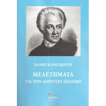ΜΕΛΕΤΗΜΑΤΑ ΓΙΑ ΤΟΝ ΔΙΟΝΥΣΙΟ ΣΟΛΩΜΟ