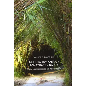ΤΑ ΧΩΡΙΑ ΤΟΥ ΚΑΜΠΟΥ ΤΩΝ ΕΓΚΑΡΩΝ ΝΑΞΟΥ ΟΨΕΙΣ ΜΙΚΡΟΪΣΤΟΡΙΑΣ ΚΑΙ ΛΑΟΓΡΑΦΙΑΣ