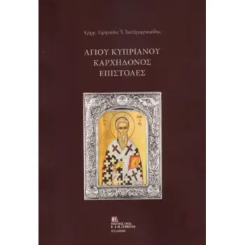 ΑΓΙΟΥ ΚΥΠΡΙΑΝΟΥ ΚΑΡΧΗΔΟΝΟΣ ΕΠΙΣΤΟΛΕΣ