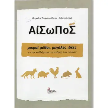 ΑΙΣΩΠΟΣ ΜΙΚΡΟΙ ΜΥΘΟΙ, ΜΕΓΑΛΕΣ ΙΔΕΕΣ ΓΙΑ ΤΗΝ ΚΑΛΛΙΕΡΓΕΙΑ ΤΗΣ ΣΚΕΨΗΣ ΤΩΝ ΠΑΙΔΙΩΝ