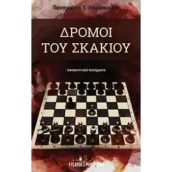 ΔΡΟΜΟΙ ΤΟΥ ΣΚΑΚΙΟΥ ΣΚΑΚΙΣΤΙΚΑ ΠΟΙΗΜΑΤΑ