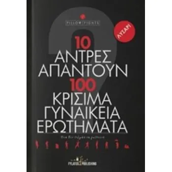 10 ΑΝΤΡΕΣ ΑΠΑΝΤΟΥΝ ΣΕ 100 ΚΡΙΣΙΜΑ ΓΥΝΑΙΚΕΙΑ ΕΡΩΤΗΜΑΤΑ ΟΣΑ ΔΕΝ ΤΟΛΜΑΣ ΝΑ ΡΩΤΗΣΕΙΣ