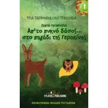 ΑΠΟ ΤΟ ΠΥΚΝΟ ΔΑΣΟΣ... ΣΤΟ ΠΗΓΑΔΙ ΤΗΣ ΓΕΡΑΚΙΝΑΣ