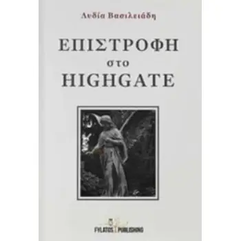 ΕΠΙΣΤΡΟΦΗ ΣΤΟ HIGHGATE