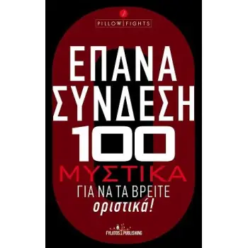 ΕΠΑΝΑΣΥΝΔΕΣΗ – 100 ΜΥΣΤΙΚΑ ΓΙΑ ΝΑ ΤΑ ΒΡΕΙΤΕ ΟΡΙΣΤΙΚΑ!