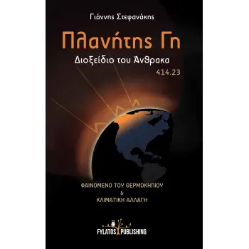 ΠΛΑΝΗΤΗΣ ΓΗ : ΔΙΟΞΕΙΔΙΟ ΤΟΥ ΑΝΘΡΑΚΑ 414.23 ΦΑΙΝΟΜΕΝΟ ΤΟΥ ΘΕΡΜΟΚΗΠΙΟΥ ΚΑΙ ΚΛΙΜΑΤΙΚΗ ΑΛΛΑΓΗ