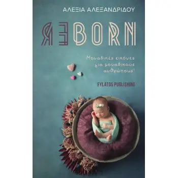 REBORN ΜΟΝΑΔΙΚΕΣ ΕΙΚΟΝΕΣ ΓΙΑ ΜΟΝΑΔΙΚΟΥΣ ΑΝΘΡΩΠΟΥΣ!
