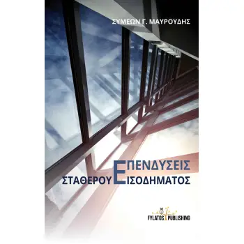 ΕΠΕΝΔΥΣΕΙΣ ΣΤΑΘΕΡΟΥ ΕΙΣΟΔΗΜΑΤΟΣ