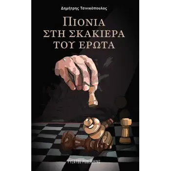ΠΙΟΝΙΑ ΣΤΗ ΣΚΑΚΙΕΡΑ ΤΟΥ ΕΡΩΤΑ