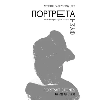 ΠΟΡΤΡΕΤΑ ΠΟΥ ΕΧΕΙ ΔΗΜΙΟΥΡΓΗΣΕΙ Η ΙΔΙΑ Η ΦΥΣΗ PORTRAIT STONES
