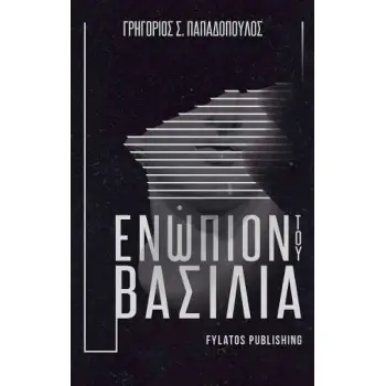 ΕΝΩΠΙΟΝ ΤΟΥ ΒΑΣΙΛΙΑ
