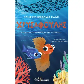 ΧΡΥΣΑΦΟΥΛΗΣ ΤΟ ΧΡΥΣΟΨΑΡΟ ΠΟΥ ΗΘΕΛΕ ΝΑ ΔΕΙ ΤΗ ΘΑΛΑΣΣΑ