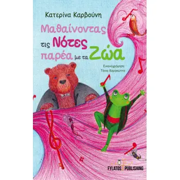 ΜΑΘΑΙΝΟΝΤΑΣ ΤΙΣ ΝΟΤΕΣ ΠΑΡΕΑ ΜΕ ΤΑ ΖΩΑ