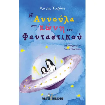 Η ΑΝΝΟΥΛΑ ΣΤΗ ΖΩΝΗ ΤΟΥ ΦΑΝΤΑΣΤΙΚΟΥ