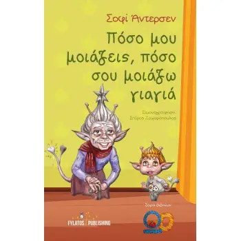 ΠΟΣΟ ΜΟΥ ΜΟΙΑΖΕΙΣ, ΠΟΣΟ ΣΟΥ ΜΟΙΑΖΩ ΓΙΑΓΙΑ