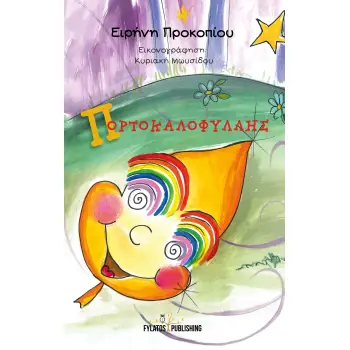 ΠΟΡΤΟΚΑΛΟΦΥΛΛΗΣ