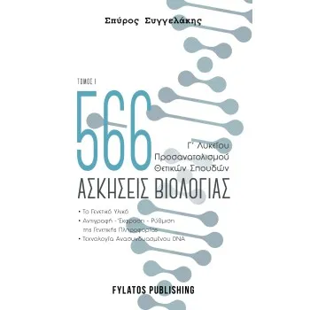 566 ΑΣΚΗΣΕΙΣ ΒΙΟΛΟΓΙΑΣ. ΤΟΜΟΣ 1 Γ’ ΛΥΚΕΙΟΥ, ΠΡΟΣΑΝΑΤΟΛΙΣΜΟΥ ΘΕΤΙΚΩΝ ΣΠΟΥΔΩΝ