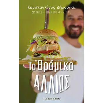 ΤΟ “ΒΡΟΜΙΚΟ” ΑΛΛΙΩΣ
