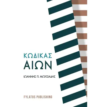 ΚΩΔΙΚΑΣ ΑΙΩΝ