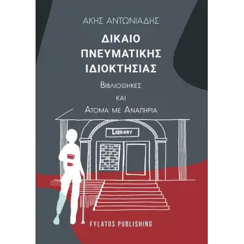 ΔΙΚΑΙΟ ΠΝΕΥΜΑΤΙΚΗΣ ΙΔΙΟΚΤΗΣΙΑΣ ΒΙΒΛΙΟΘΗΚΕΣ ΚΑΙ ΑΤΟΜΑ ΜΕ ΑΝΑΠΗΡΙΑ