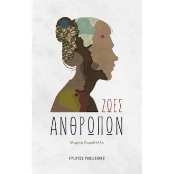 ΖΩΕΣ ΑΝΘΡΩΠΩΝ