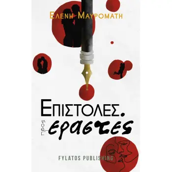 ΕΠΙΣΤΟΛΕΣ ΠΡΟΣ ΕΡΑΣΤΕΣ