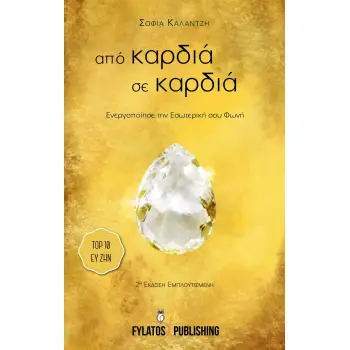 ΑΠΟ ΚΑΡΔΙΑ ΣΕ ΚΑΡΔΙΑ ΕΝΕΡΓΟΠΟΙΗΣΕ ΤΗΝ ΕΣΩΤΕΡΙΚΗ ΣΟΥ ΦΩΝΗ