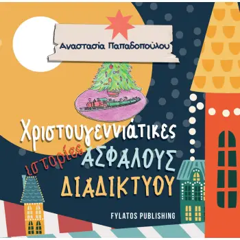 ΧΡΙΣΤΟΥΓΕΝΝΙΑΤΙΚΕΣ ΙΣΤΟΡΙΕΣ ΑΣΦΑΛΟΥΣ ΔΙΑΔΙΚΤΥΟΥ