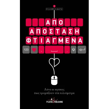 ΑΠΟ ΑΠΟΣΤΑΣΗ ΦΤΙΑΓΜΕΝΑ ΛΕΝΕ ΟΙ ΑΓΑΠΕΣ ΠΩΣ ΤΡΟΜΑΖΟΥΝ ΣΤΑ ΧΙΛΙΟΜΕΤΡΑ
