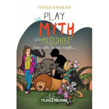 PLAY THE MYTH WITH MISCHIEF ΕΝΑΝ ΜΥΘΟ ΘΑ ΣΑΣ ΔΙΗΓΗΘΩ...