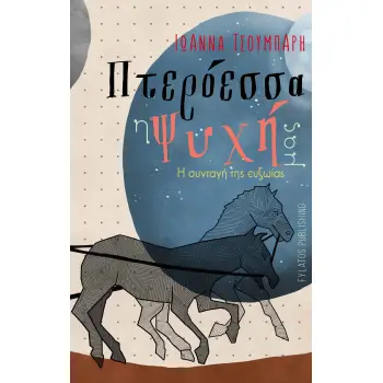 ΠΤΕΡΟΕΣΣΑ Η ΨΥΧΗ ΜΑΣ Η ΣΥΝΤΑΓΗ ΤΗΣ ΕΥΖΩΙΑΣ