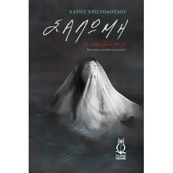 ΣΑΛΩΜΗ ΜΕ ΤΑ ΜΑΤΩΜΕΝΑ ΠΕΠΛΑ