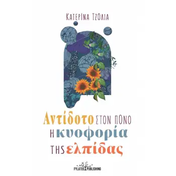 ΑΝΤΙΔΟΤΟ ΣΤΟΝ ΠΟΝΟ Η ΚΥΟΦΟΡΙΑ ΤΗΣ ΕΛΠΙΔΑΣ