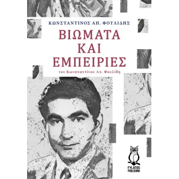 ΒΙΩΜΑΤΑ ΚΑΙ ΕΜΠΕΙΡΙΕΣ ΤΟΥ ΚΩΝΣΤΑΝΤΙΝΟΥ ΑΠ. ΦΟΥΛΙΔΗ