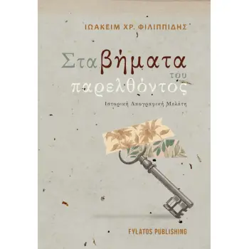 ΣΤΑ ΒΗΜΑΤΑ ΤΟΥ ΠΑΡΕΛΘΟΝΤΟΣ ΙΣΤΟΡΙΚΗ, ΛΑΟΓΡΑΦΙΚΗ ΜΕΛΕΤΗ