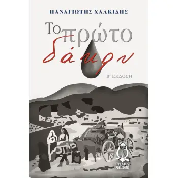ΤΟ ΠΡΩΤΟ ΔΑΚΡΥ 2Η ΕΚΔΟΣΗ