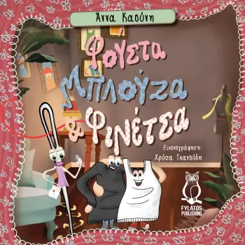 ΦΟΥΣΤΑ, ΜΠΛΟΥΖΑ ΚΑΙ ΦΙΝΕΤΣΑ