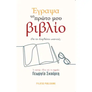 ΕΓΡΑΨΑ ΤΟ ΠΡΩΤΟ ΜΟΥ ΒΙΒΛΙΟ. ΘΑ ΤΟ ΔΙΑΒΑΣΕΙ ΚΑΝΕΙΣ; ΤΟ ΕΡΩΤΗΜΑ ΤΙΘΕΤΑΙ ΑΠΟ ΤΗ ΣΥΓΓΡΑΦΕΑ ΓΕΩΡΓΙΑ ΣΚΟΥΡΤΗ