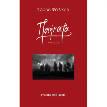 ΠΟΙΗΜΑΤΑ 1958-2022
