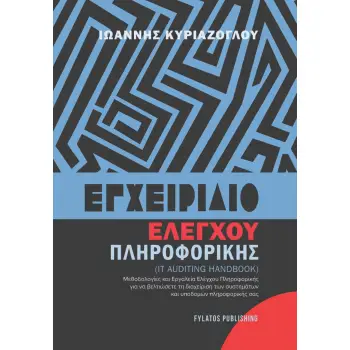 ΕΓΧΕΙΡΙΔΙΟ ΕΛΕΓΧΟΥ ΠΛΗΡΟΦΟΡΙΚΗΣ IT AUDITING HANDBOOK