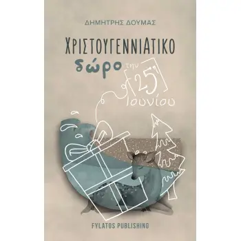 ΧΡΙΣΤΟΥΓΕΝΝΙΑΤΙΚΟ ΔΩΡΟ ΤΗΝ 25Η ΙΟΥΝΙΟΥ