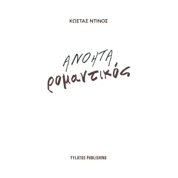 ΑΝΟΗΤΑ ΡΟΜΑΝΤΙΚΟΣ
