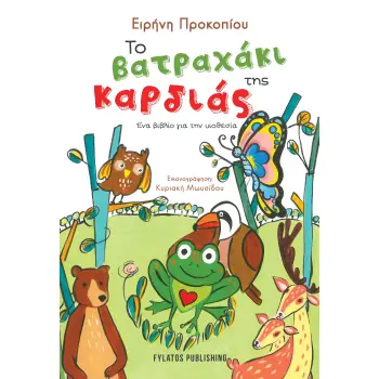 ΤΟ ΒΑΤΡΑΧΑΚΙ ΤΗΣ ΚΑΡΔΙΑΣ ΕΝΑ ΒΙΒΛΙΟ ΓΙΑ ΤΗΝ ΥΙΟΘΕΣΙΑ