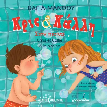 ΚΡΙΣ ΚΑΙ ΚΑΛΛΗ