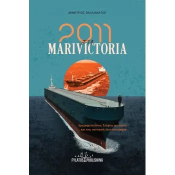 2011 ΣΤΟ MARIVICTORIA ΑΦΙΕΡΩΜΕΝΟ ΣΤΟΥΣ ΕΛΛΗΝΕΣ ΝΑΥΤΙΚΟΥΣ ΚΑΙ ΤΟΥΣ ΝΑΥΤΙΚΟΥΣ ΟΛΟΥ ΤΟΥ ΚΟΣΜΟΥ