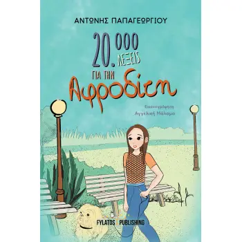 20.000 ΛΕΞΕΙΣ ΓΙΑ ΤΗΝ ΑΦΡΟΔΙΤΗ