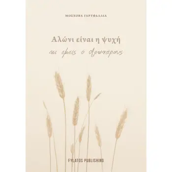 ΑΛΩΝΙ ΕΙΝΑΙ Η ΨΥΧΗ ΜΑΣ ΚΙ ΕΜΕΙΣ Ο ΑΛΩΝΑΡΗΣ